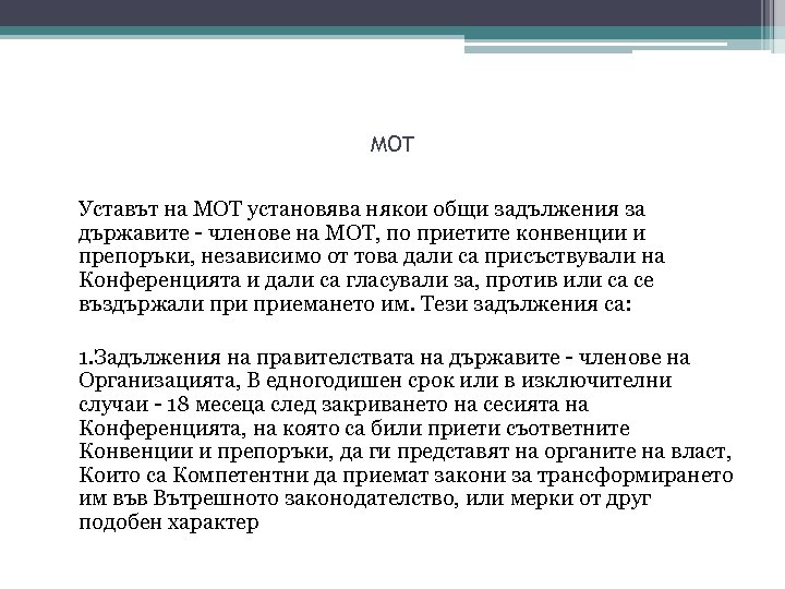 МОТ Уставът на МОТ установява някои общи задължения за държавите - членове на МОТ,