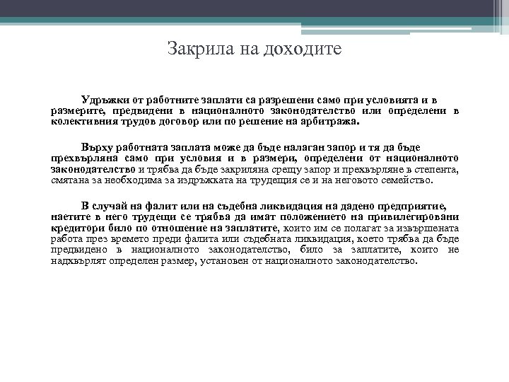 Закрила на доходите Удръжки от работните заплати са разрешени само при условията и в