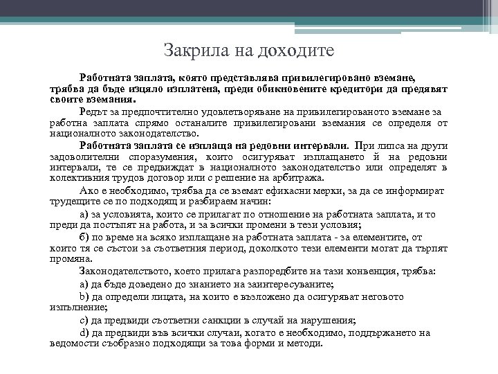 Закрила на доходите Работната заплата, която представлява привилегировано вземане, трябва да бъде изцяло изплатена,