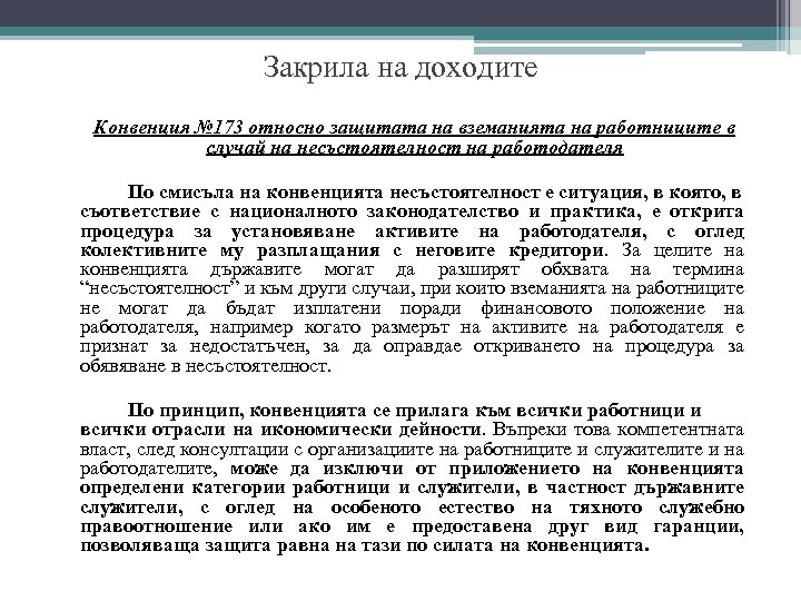 Закрила на доходите Конвенция № 173 относно защитата на вземанията на работниците в случай