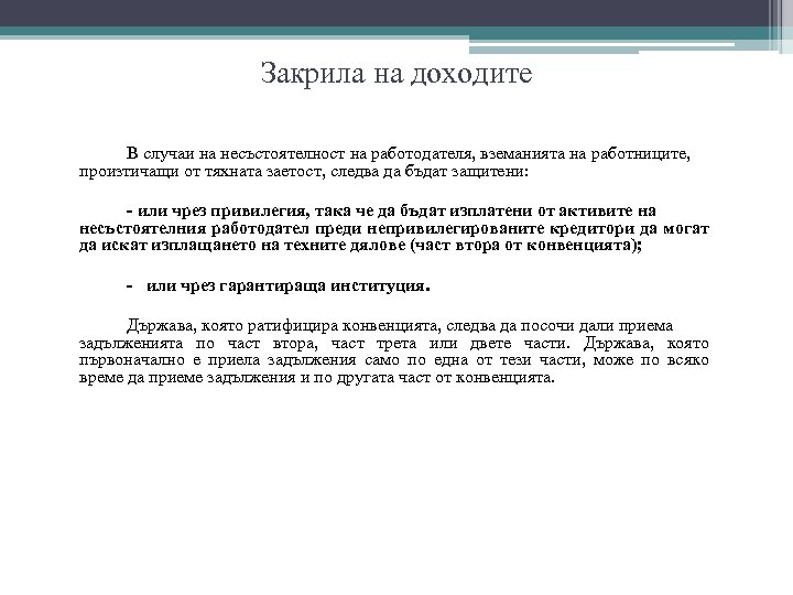 Закрила на доходите В случаи на несъстоятелност на работодателя, вземанията на работниците, произтичащи от