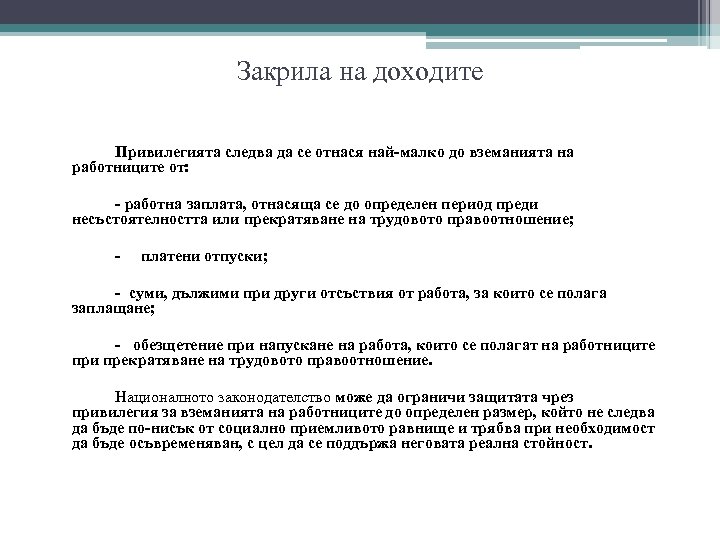 Закрила на доходите Привилегията следва да се отнася най-малко до вземанията на работниците от: