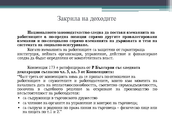 Закрила на доходите Националното законодателство следва да постави вземанията на работниците в по-предна позиция