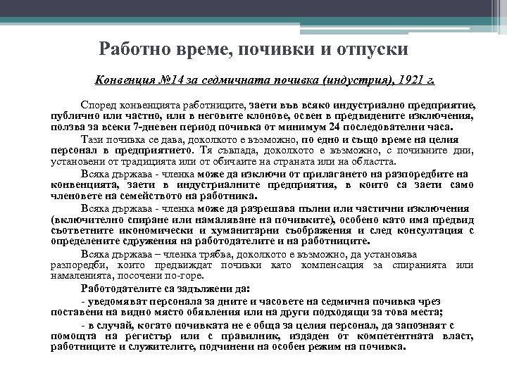 Работно време, почивки и отпуски Конвенция № 14 за седмичната почивка (индустрия), 1921 г.