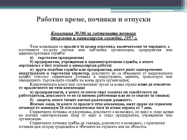 Работно време, почивки и отпуски Конвенция № 106 за седмичната почивка (търговия и канцеларски