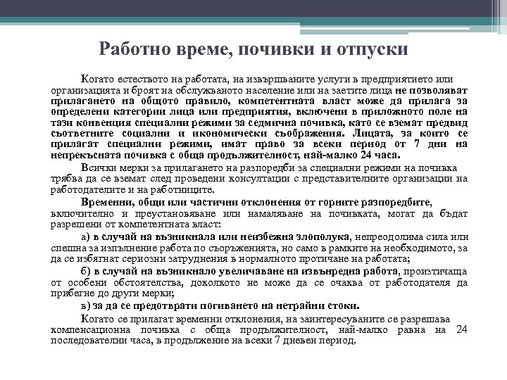 Работно време, почивки и отпуски Когато естеството на работата, на извършваните услуги в предприятието