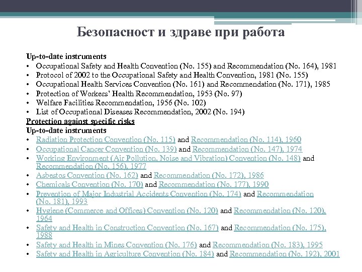 Безопасност и здраве при работа Up-to-date instruments • Occupational Safety and Health Convention (No.