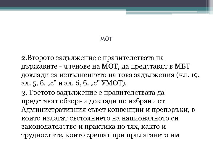 MOT 2. Второто задължение е правителствата на държавите - членове на МОТ, да представят