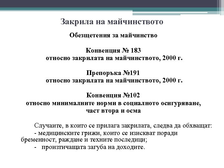 Закрила на майчинството Обезщетения за майчинство Конвенция № 183 относно закрилата на майчинството, 2000