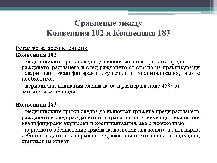 Сравнение между Конвенция 102 и Конвенция 183 Естество на обезщетението: Конвенция 102 - медицинските