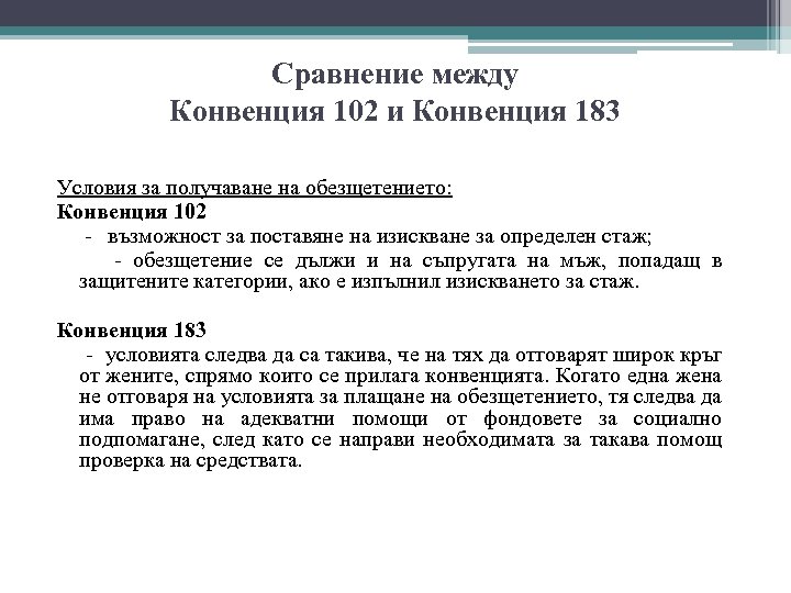 Сравнение между Конвенция 102 и Конвенция 183 Условия за получаване на обезщетението: Конвенция 102