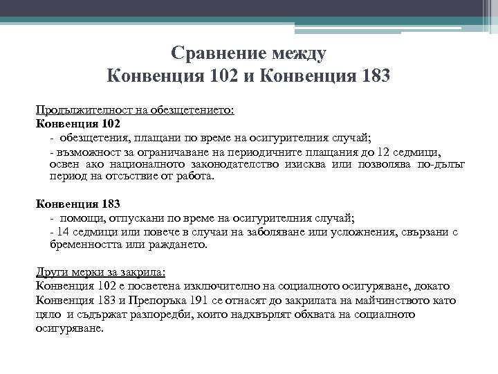 Сравнение между Конвенция 102 и Конвенция 183 Продължителност на обезщетението: Конвенция 102 - обезщетения,