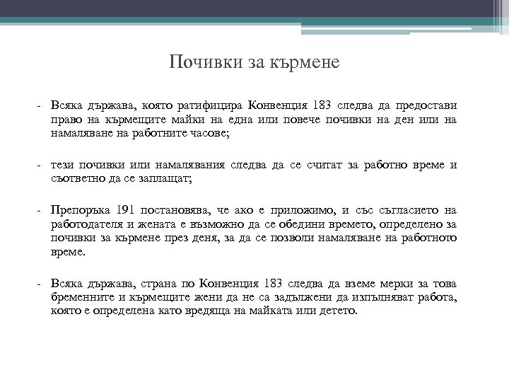 Почивки за кърмене - Всяка държава, която ратифицира Конвенция 183 следва да предостави право