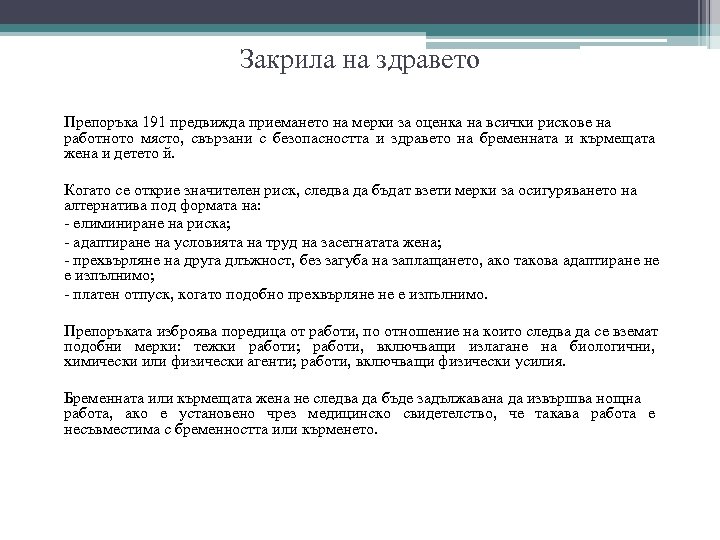 Закрила на здравето Препоръка 191 предвижда приемането на мерки за оценка на всички рискове