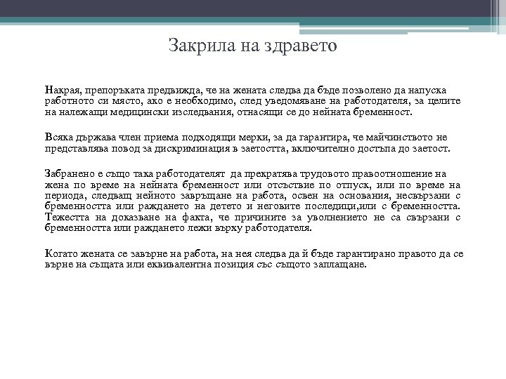 Закрила на здравето Накрая, препоръката предвижда, че на жената следва да бъде позволено да