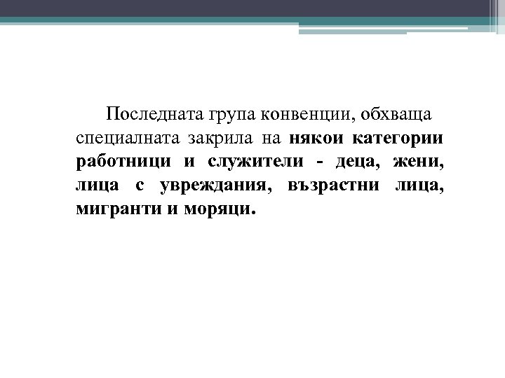 Последната група конвенции, обхваща специалната закрила на някои категории работници и служители - деца,