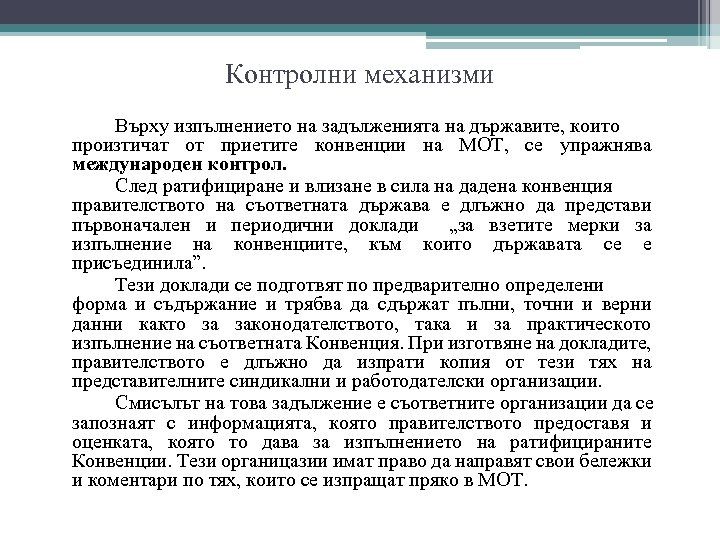 Контролни механизми Върху изпълнението на задълженията на държавите, които произтичат от приетите конвенции на