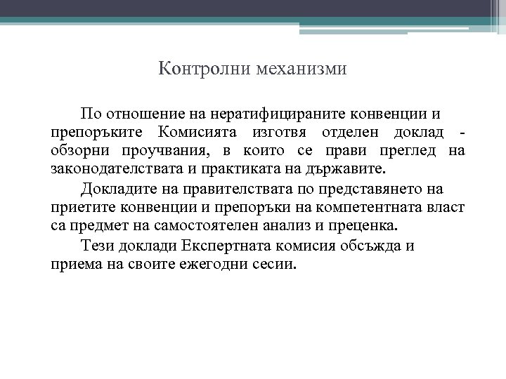 Контролни механизми По отношение на нератифицираните конвенции и препоръките Комисията изготвя отделен доклад -