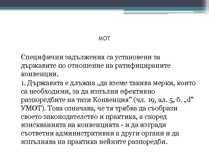 MOT Специфични задължения са установени за държавите по отношение на ратифицираните конвенции. 1. Държавата