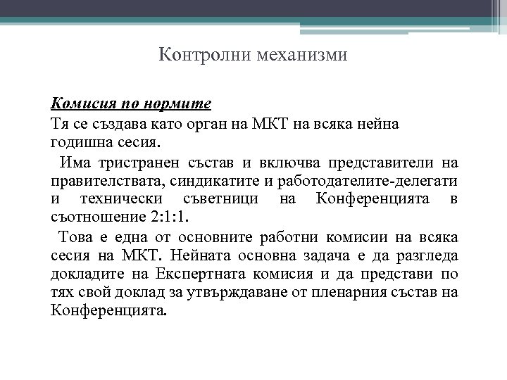 Контролни механизми Комисия по нормите Тя се създава като орган на МКТ на всяка