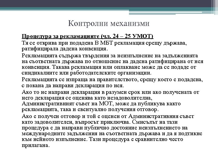 Контролни механизми Процедура за рекламациите (чл. 24 – 25 УМОТ) Тя се открива при