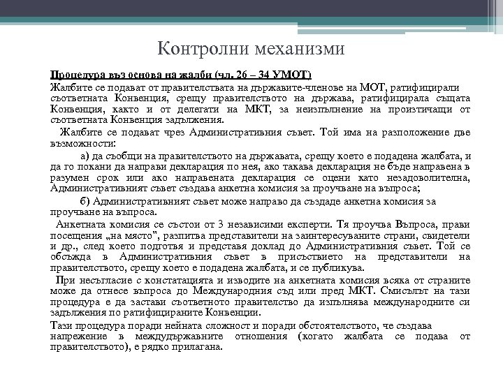 Контролни механизми Процедура въз основа на жалби (чл. 26 – 34 УМОТ) Жалбите се