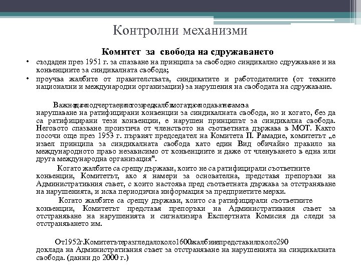 Контролни механизми Комитет за свобода на сдружаването • създаден през 1951 г. за спазване