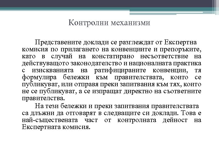 Контролни механизми Представените доклади се разглеждат от Експертна комисия по прилагането на конвенциите и