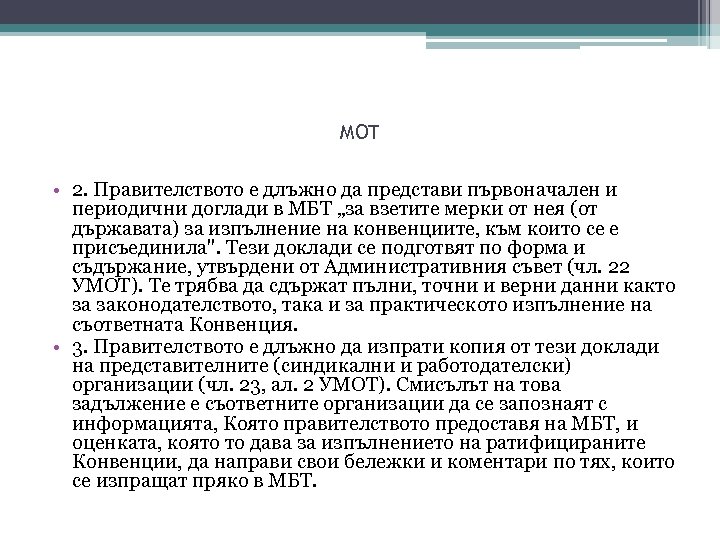 MOT • 2. Правителството е длъжно да представи първоначален и периодични доглади в МБТ