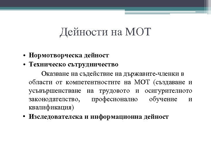 Дейности на МОТ • Нормотворческа дейност • Техническо сътрудничество Оказване на съдействие на държавите-членки