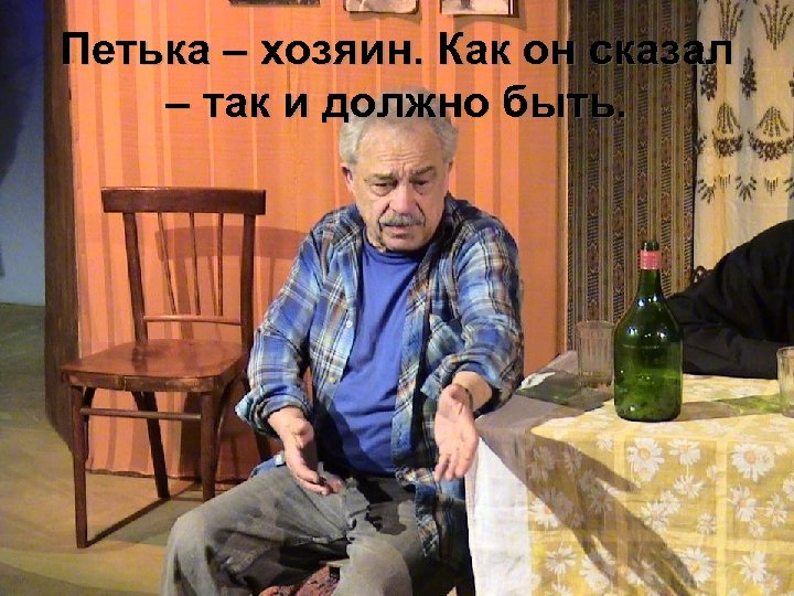 Петька – хозяин. Как он сказал – так и должно быть. 