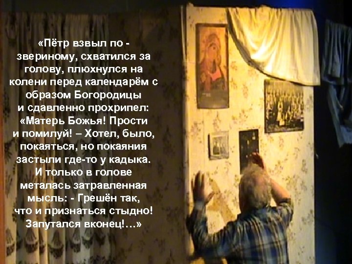  «Пётр взвыл по звериному, схватился за голову, плюхнулся на колени перед календарём с