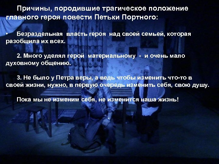 Причины, породившие трагическое положение главного героя повести Петьки Портного: • Безраздельная власть героя над