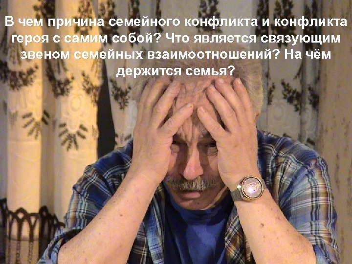 В чем причина семейного конфликта и конфликта героя с самим собой? Что является связующим