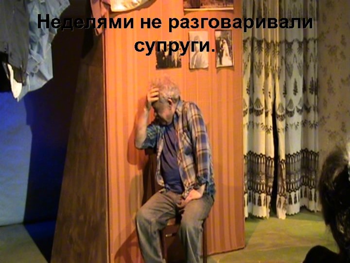 Неделями не разговаривали супруги. 