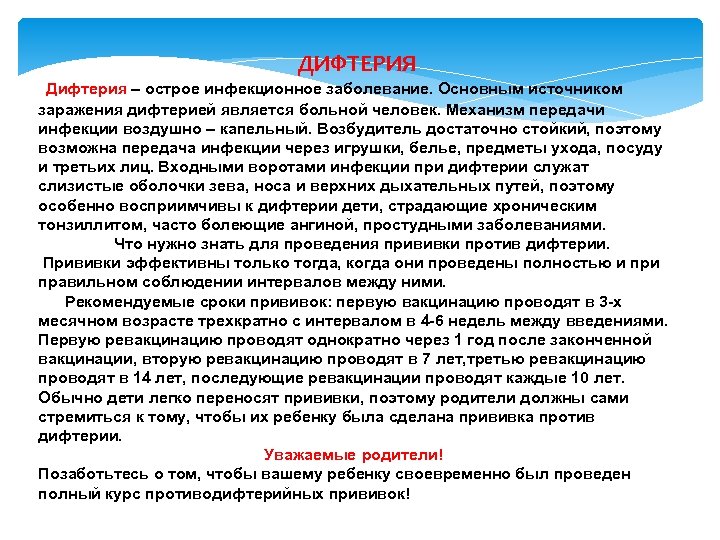 ДИФТЕРИЯ Дифтерия – острое инфекционное заболевание. Основным источником заражения дифтерией является больной человек. Механизм
