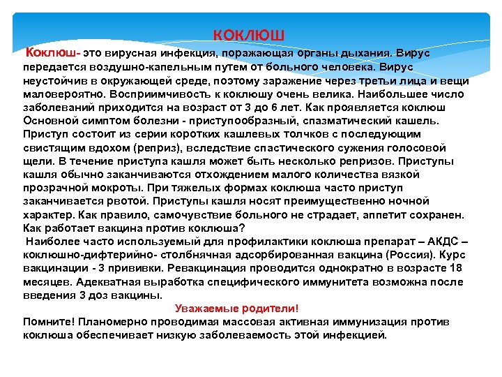 КОКЛЮШ Коклюш- это вирусная инфекция, поражающая органы дыхания. Вирус передается воздушно-капельным путем от больного
