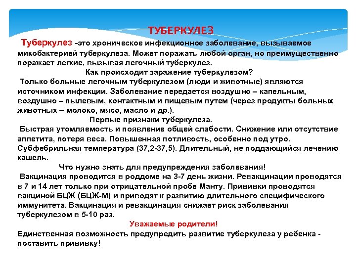 ТУБЕРКУЛЕЗ Туберкулез -это хроническое инфекционное заболевание, вызываемое микобактерией туберкулеза. Может поражать любой орган, но