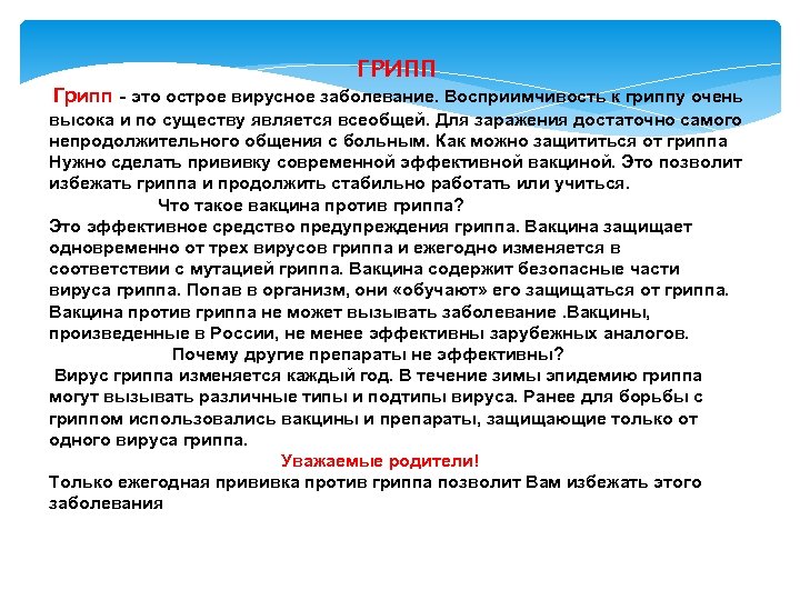ГРИПП Грипп - это острое вирусное заболевание. Восприимчивость к гриппу очень высока и по