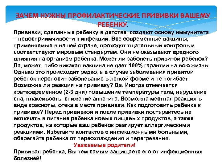 ЗАЧЕМ НУЖНЫ ПРОФИЛАКТИЧЕСКИЕ ПРИВИВКИ ВАШЕМУ РЕБЕНКУ. Прививки, сделанные ребенку в детстве, создают основу иммунитета