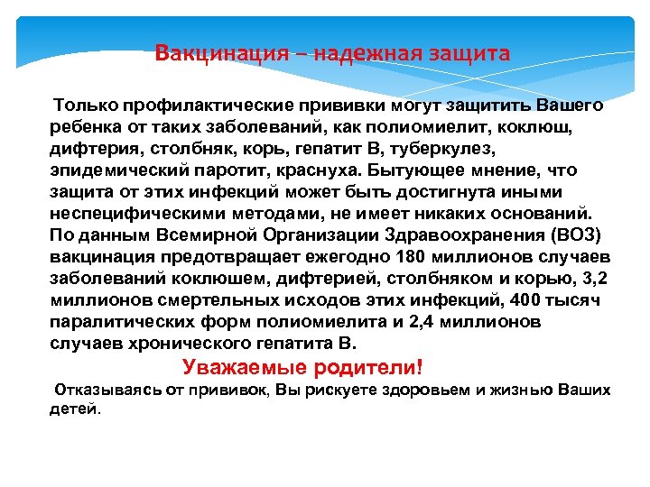 Вакцинация – надежная защита Только профилактические прививки могут защитить Вашего ребенка от таких заболеваний,