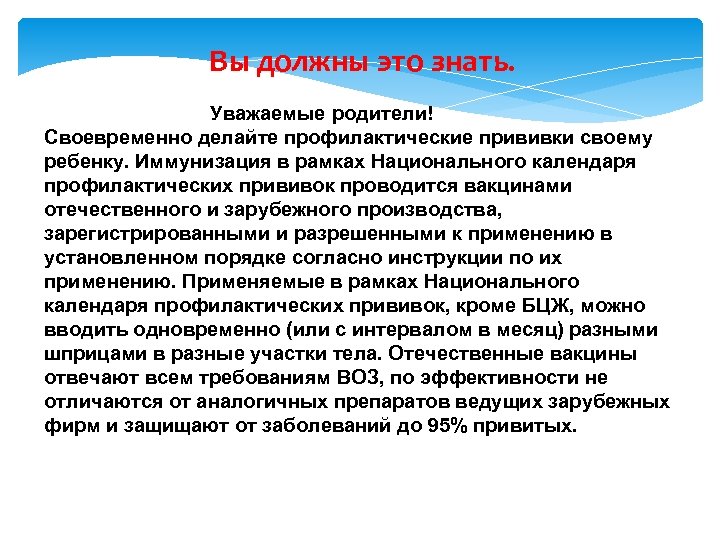 Вы должны это знать. Уважаемые родители! Своевременно делайте профилактические прививки своему ребенку. Иммунизация в