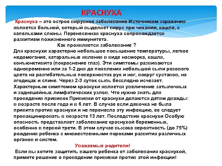 КРАСНУХА Краснуха – это острое вирусное заболевание Источником заражения является больной, который выделяет вирус