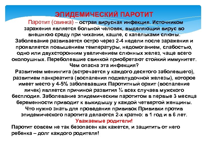 ЭПИДЕМИЧЕСКИЙ ПАРОТИТ Паротит (свинка) – острая вирусная инфекция. Источником заражения является больной человек, выделяющий