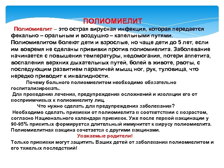 ПОЛИОМИЕЛИТ Полиомиелит – это острая вирусная инфекция, которая передается фекально – оральным и воздушно