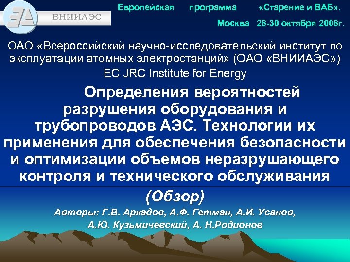 Европейская программа «Старение и ВАБ» . Москва 28 -30 октября 2008 г. ОАО «Всероссийский