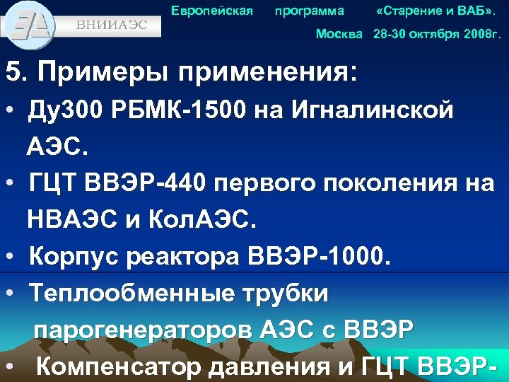 Приложение по возрасту. Всероссийский научно исследовательский институт по эксплуатации АЭС.