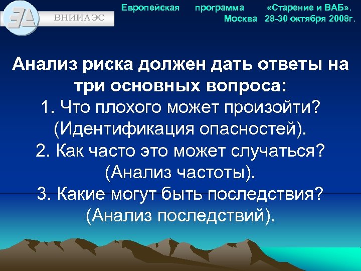 Программа по возрасту. Программа устаревания. Устаревания программы образования. Международный план по старению. Вероятностный анализ безопасности.