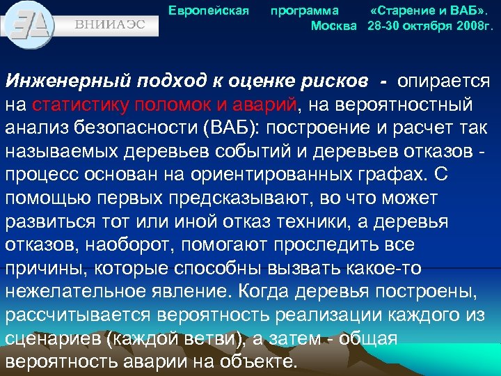 Программа по возрасту. Вероятностный анализ безопасности. Программа устаревания. Основан на вероятностном анализе безопасности. Устаревания программы образования.