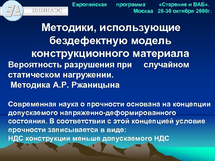 Европейская программа «Старение и ВАБ» . Москва 28 -30 октября 2008 г. Методики, использующие